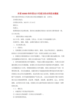 外贸SOHO和外贸出口代理方的合同范本模板