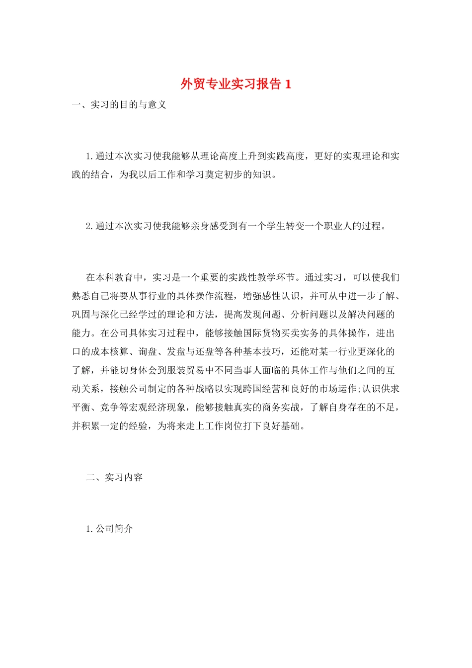 外贸专业实习报告1_第1页