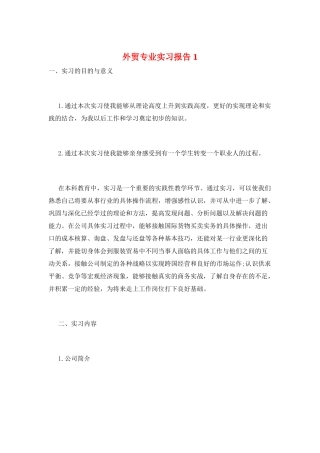 外贸专业实习报告1