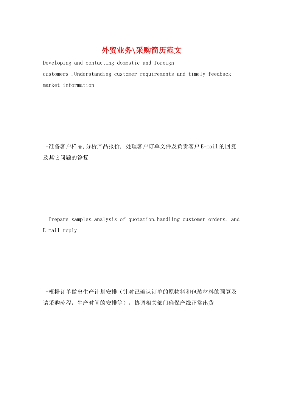 外贸业务-采购简历范文_第1页