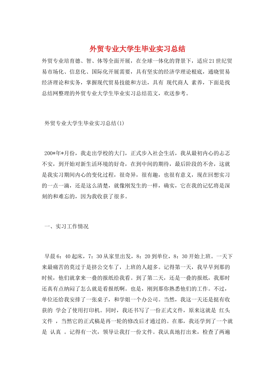 外贸专业大学生毕业实习总结_第1页