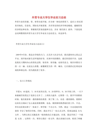 外贸专业大学生毕业实习总结