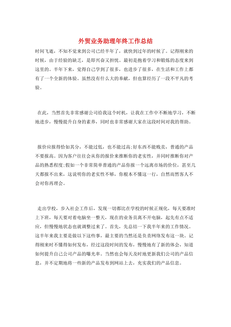外贸业务助理年终工作总结_第1页