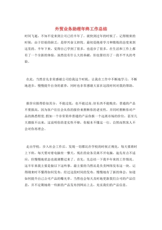 外贸业务助理年终工作总结