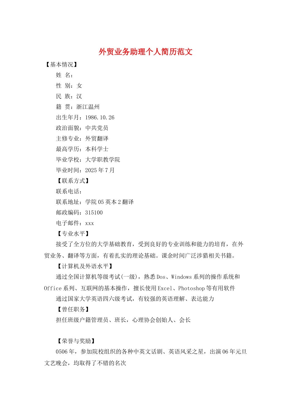 外贸业务助理个人简历范文_第1页