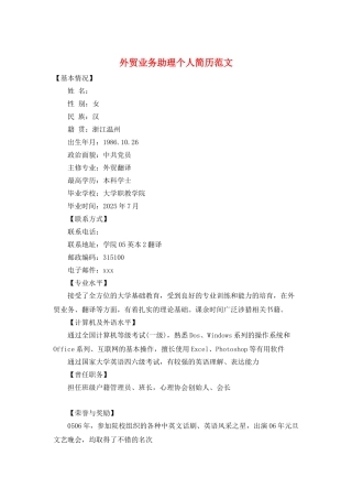 外贸业务助理个人简历范文