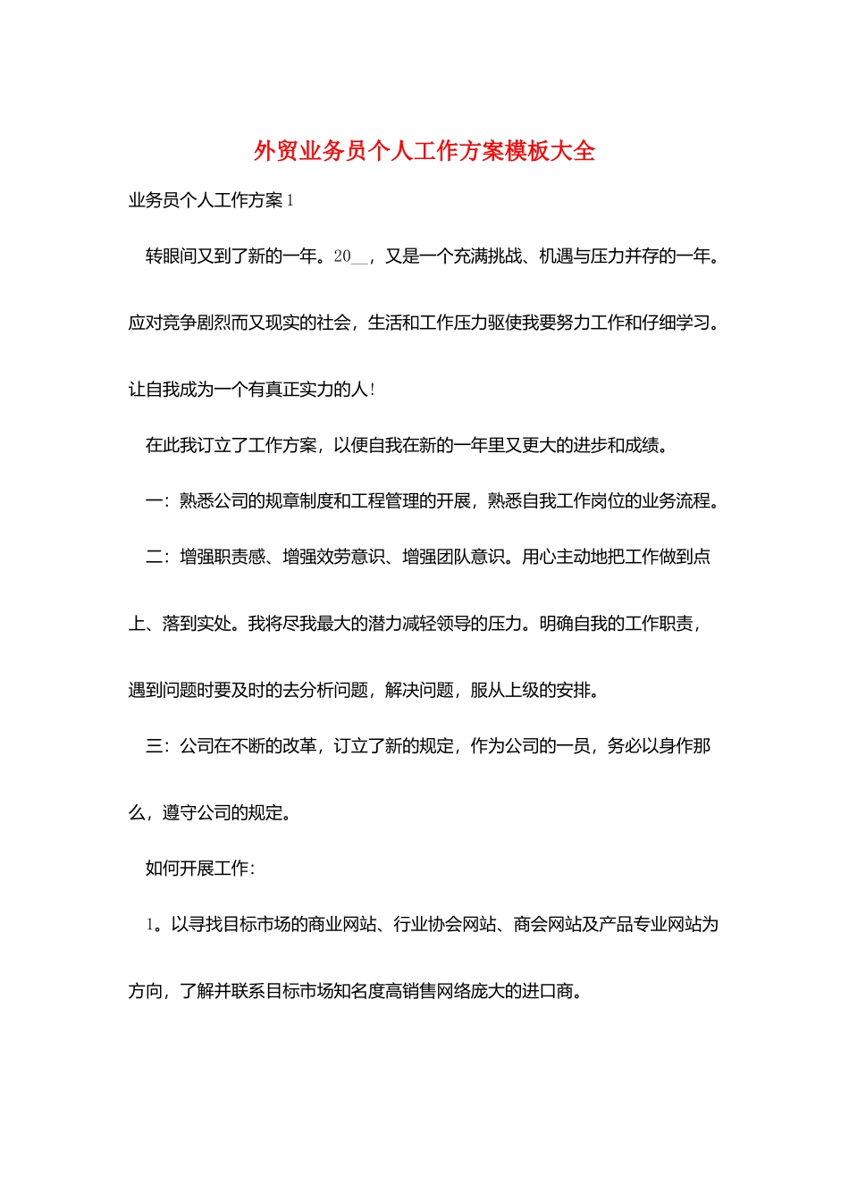 外贸业务员个人工作计划模板大全_第1页