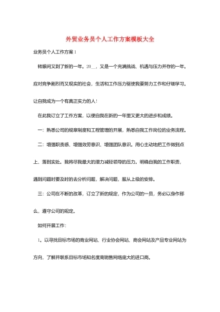 外贸业务员个人工作计划模板大全