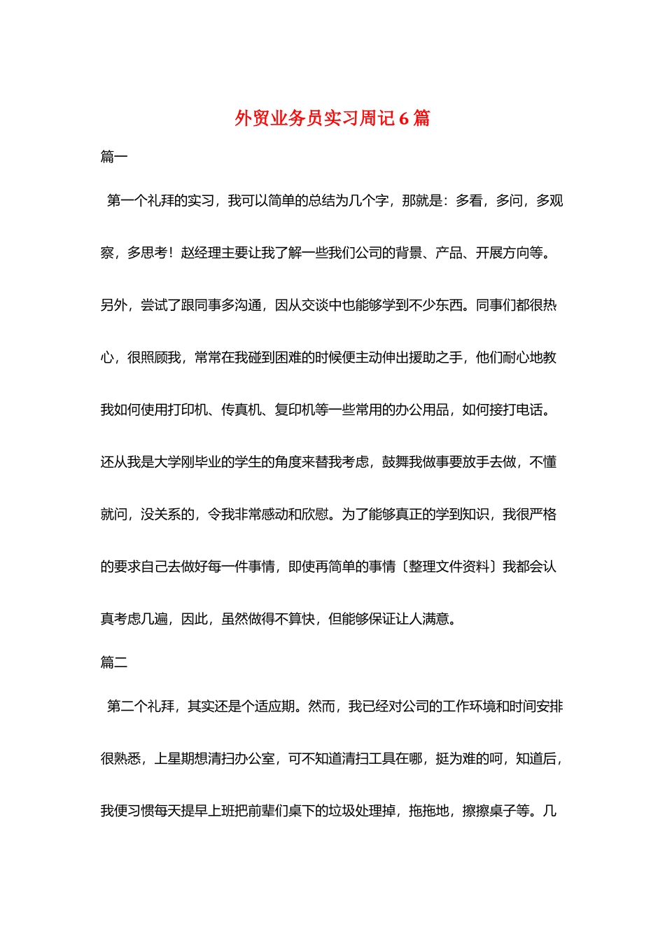 外贸业务员实习周记6篇_第1页