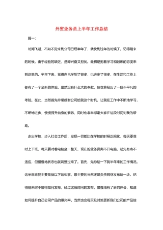 外贸业务员上半年工作总结
