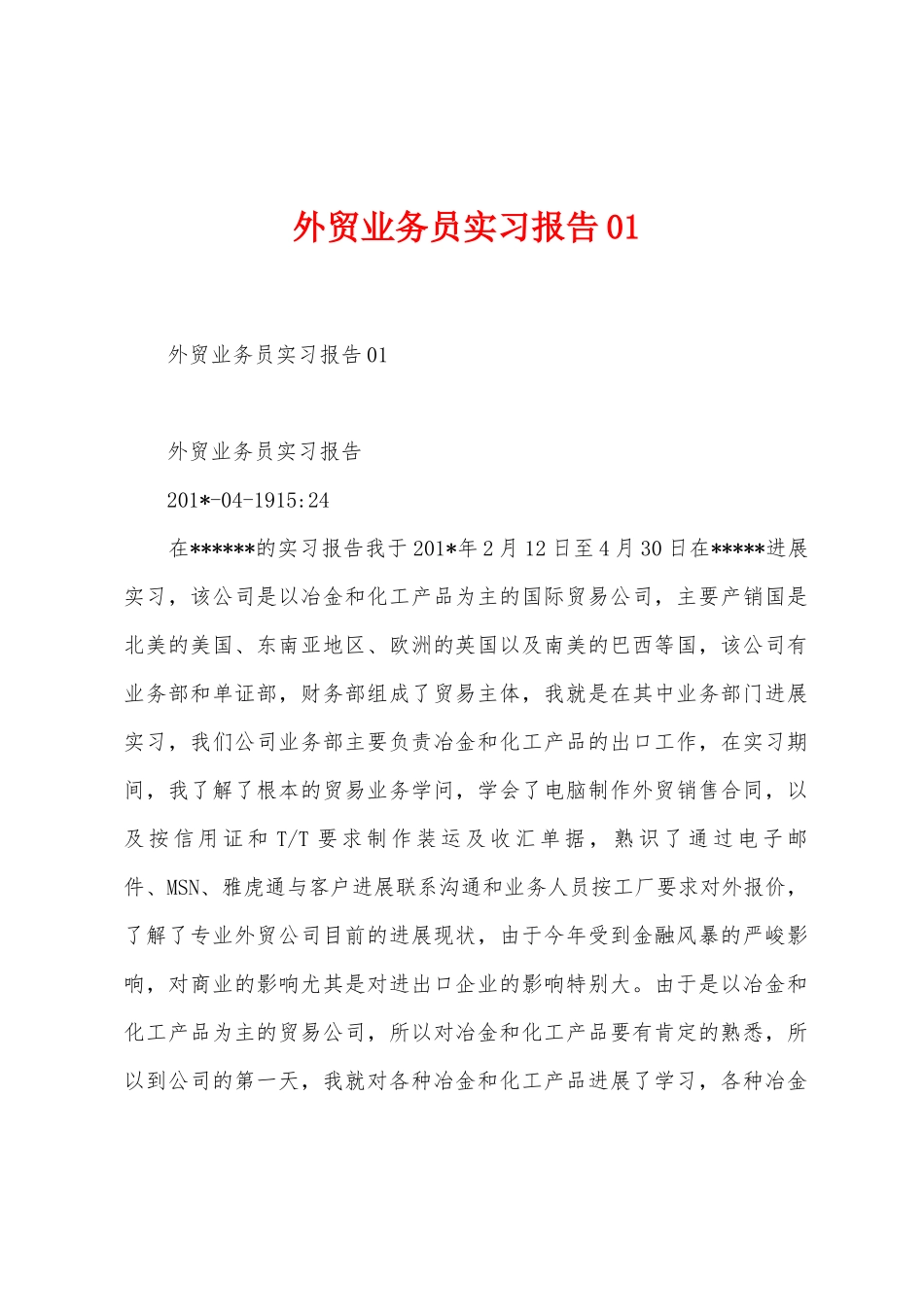 外贸业务员实习报告_第1页