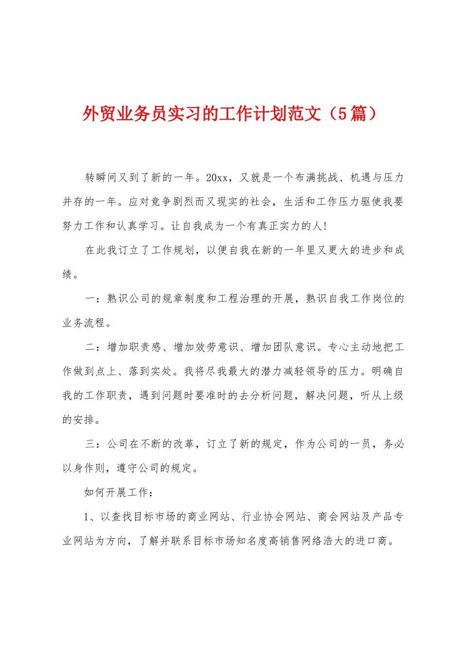 外贸业务员实习的工作计划范文_第1页