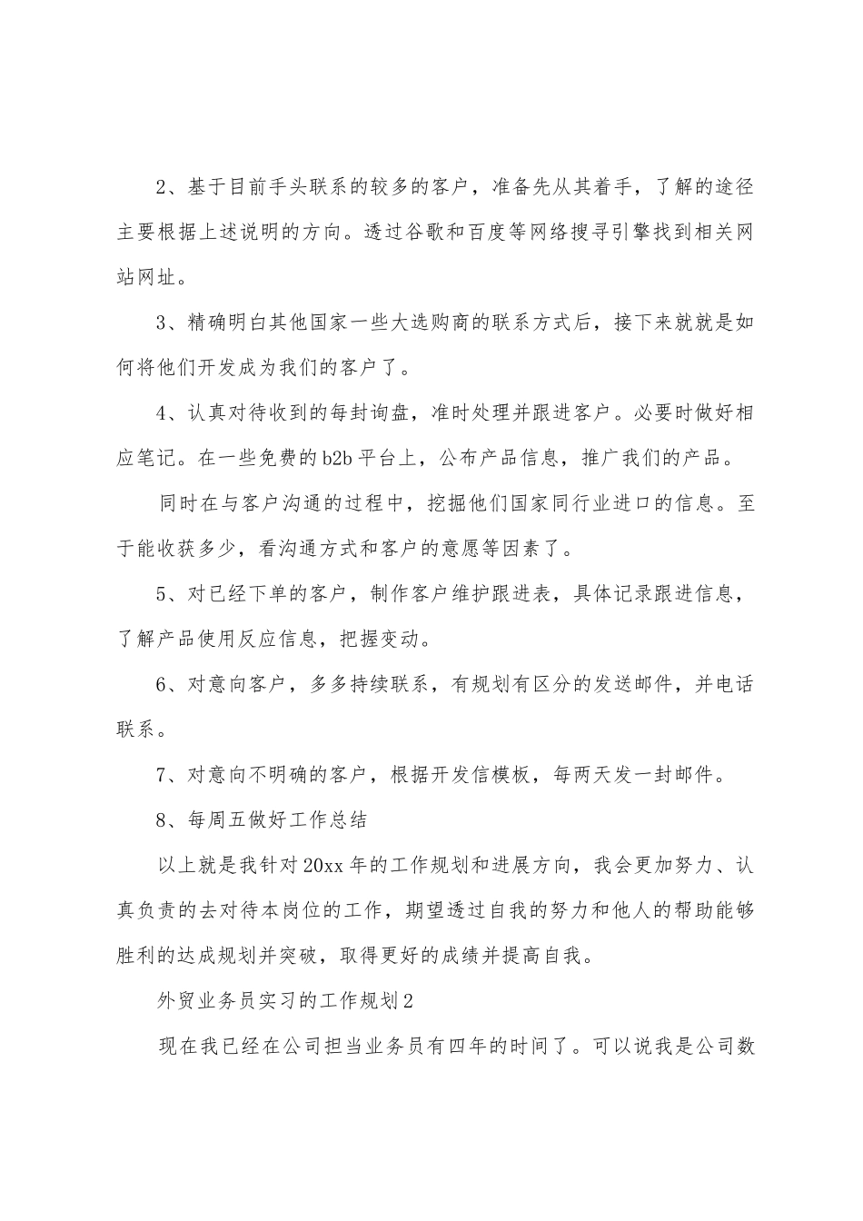 外贸业务员实习的工作计划范文_第2页