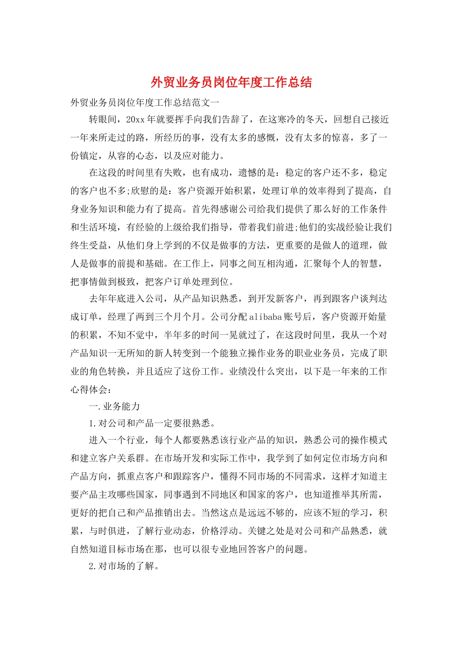 外贸业务员岗位年度工作总结_第1页