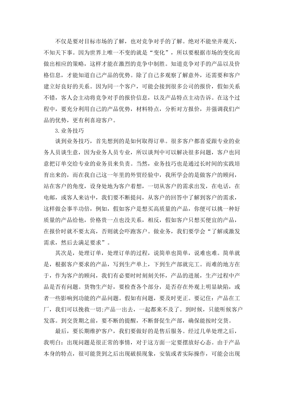 外贸业务员岗位年度工作总结_第2页