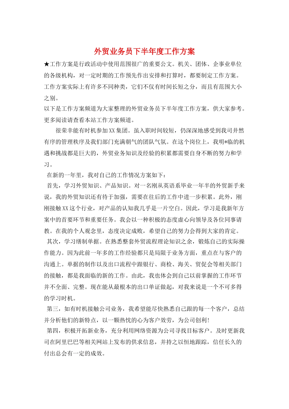 外贸业务员下半年度工作计划_第1页