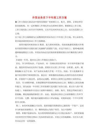 外贸业务员下半年度工作计划