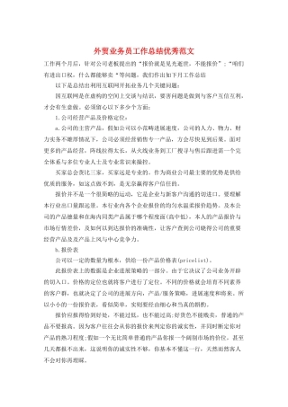 外贸业务员工作总结优秀范文