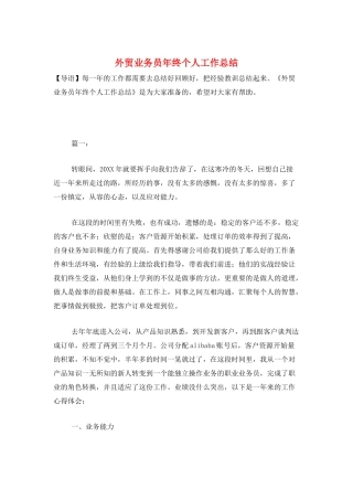 外贸业务员年终个人工作总结