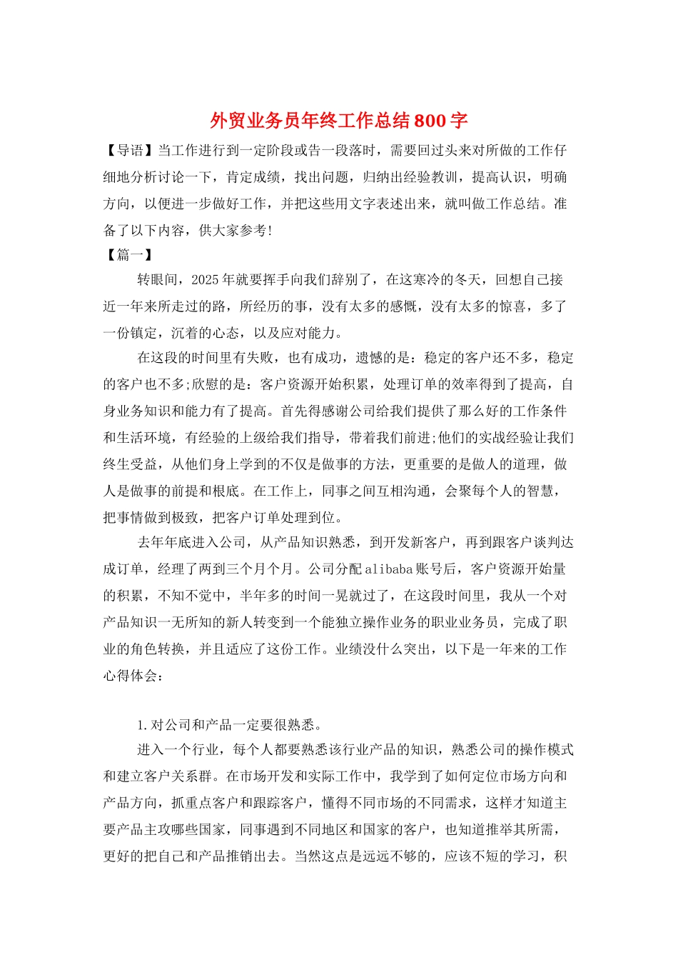 外贸业务员年终工作总结800字_第1页