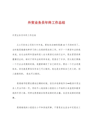 外贸业务员年终工作总结