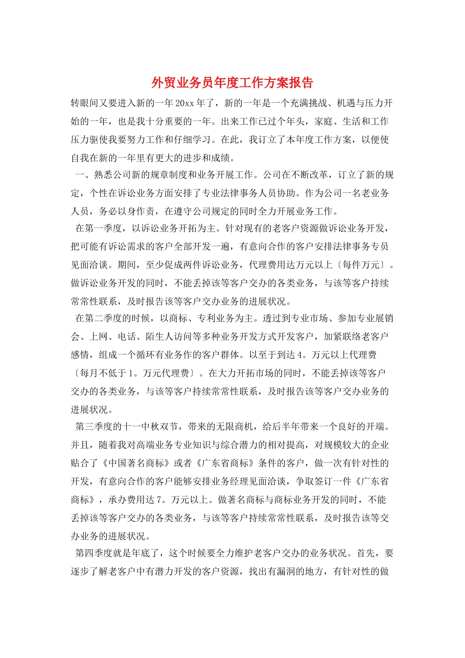 外贸业务员年度工作计划报告_第1页