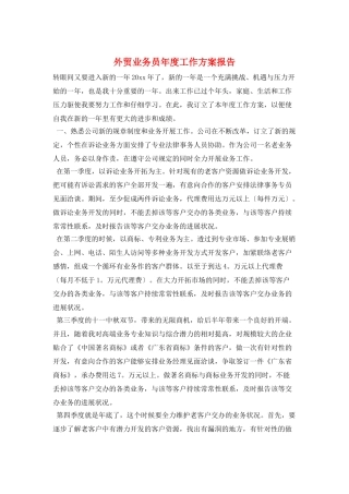 外贸业务员年度工作计划报告