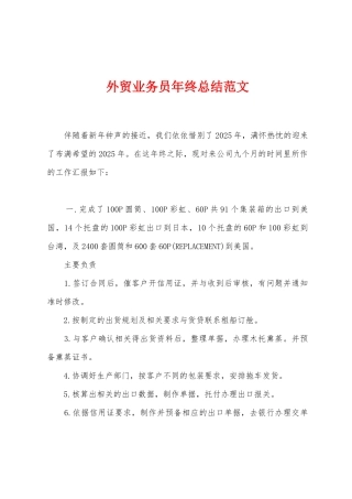 外贸业务员年终总结范文