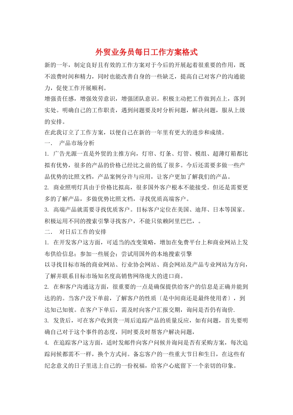 外贸业务员每日工作计划格式_第1页