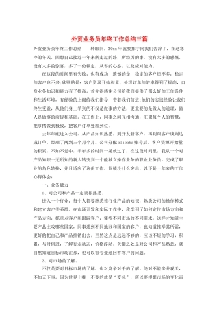 外贸业务员年终工作总结三篇