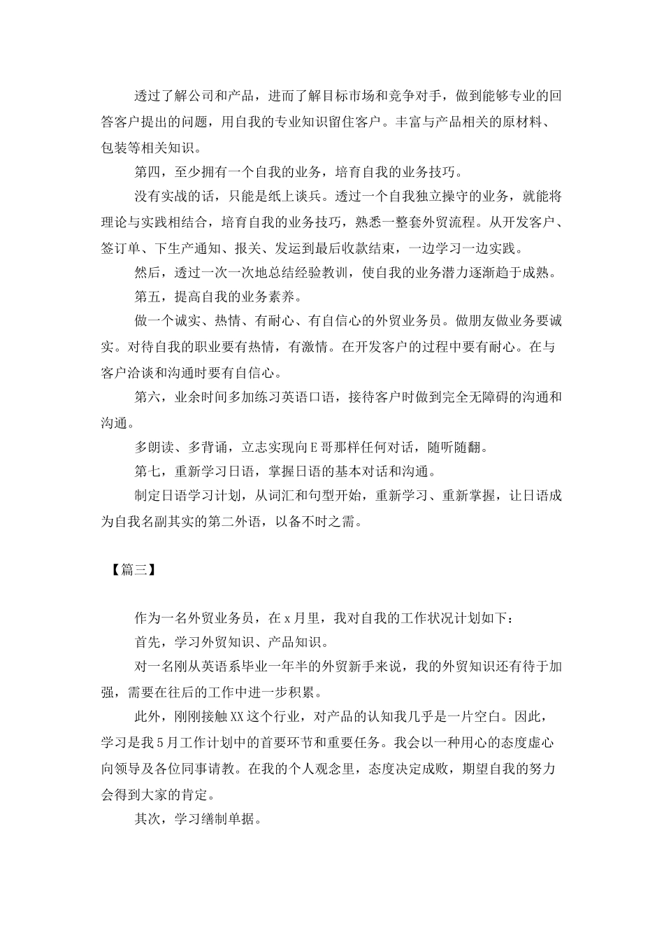 外贸业务员月工作计划例文_第3页