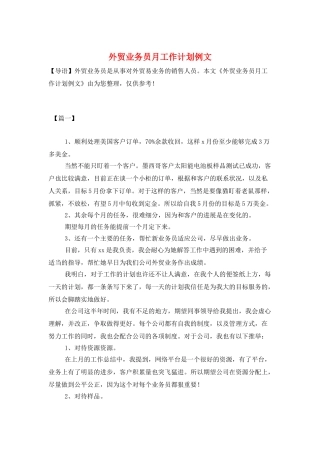 外贸业务员月工作计划例文
