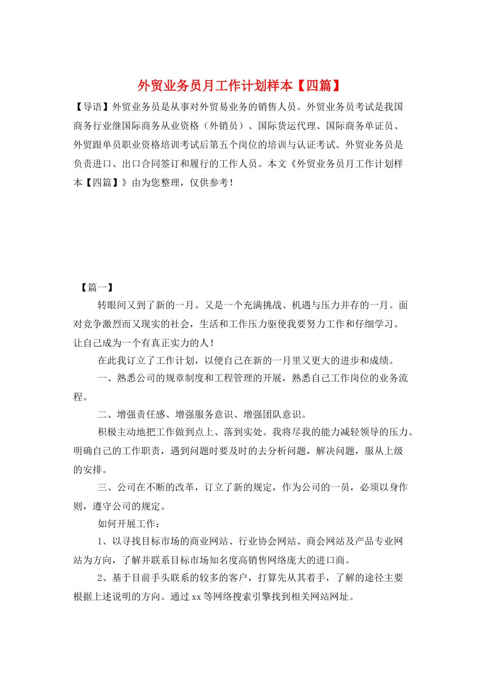 外贸业务员月工作计划样本_第1页