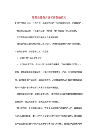 外贸业务员月度工作总结范文
