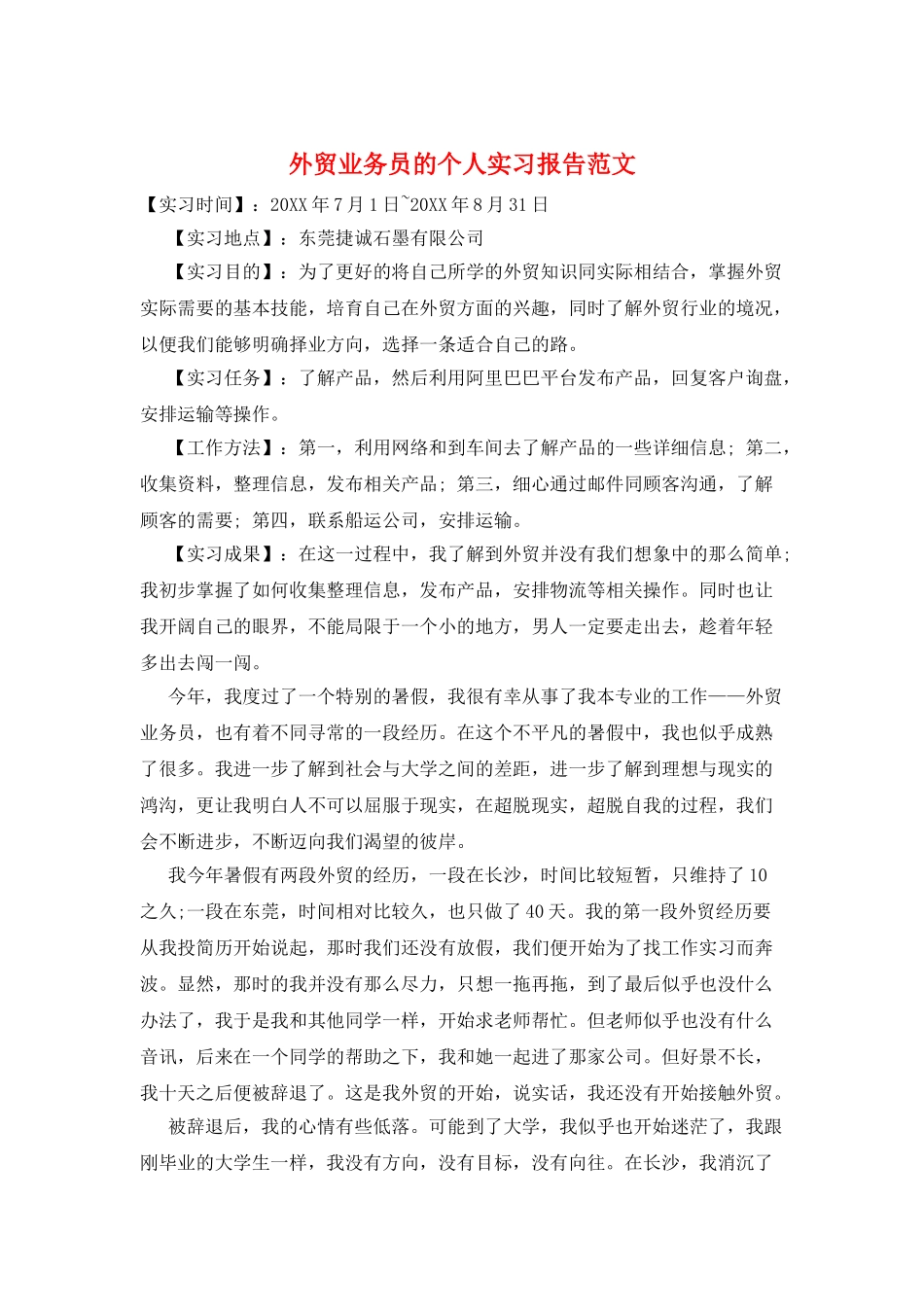 外贸业务员的个人实习报告范文_第1页