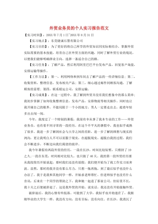 外贸业务员的个人实习报告范文