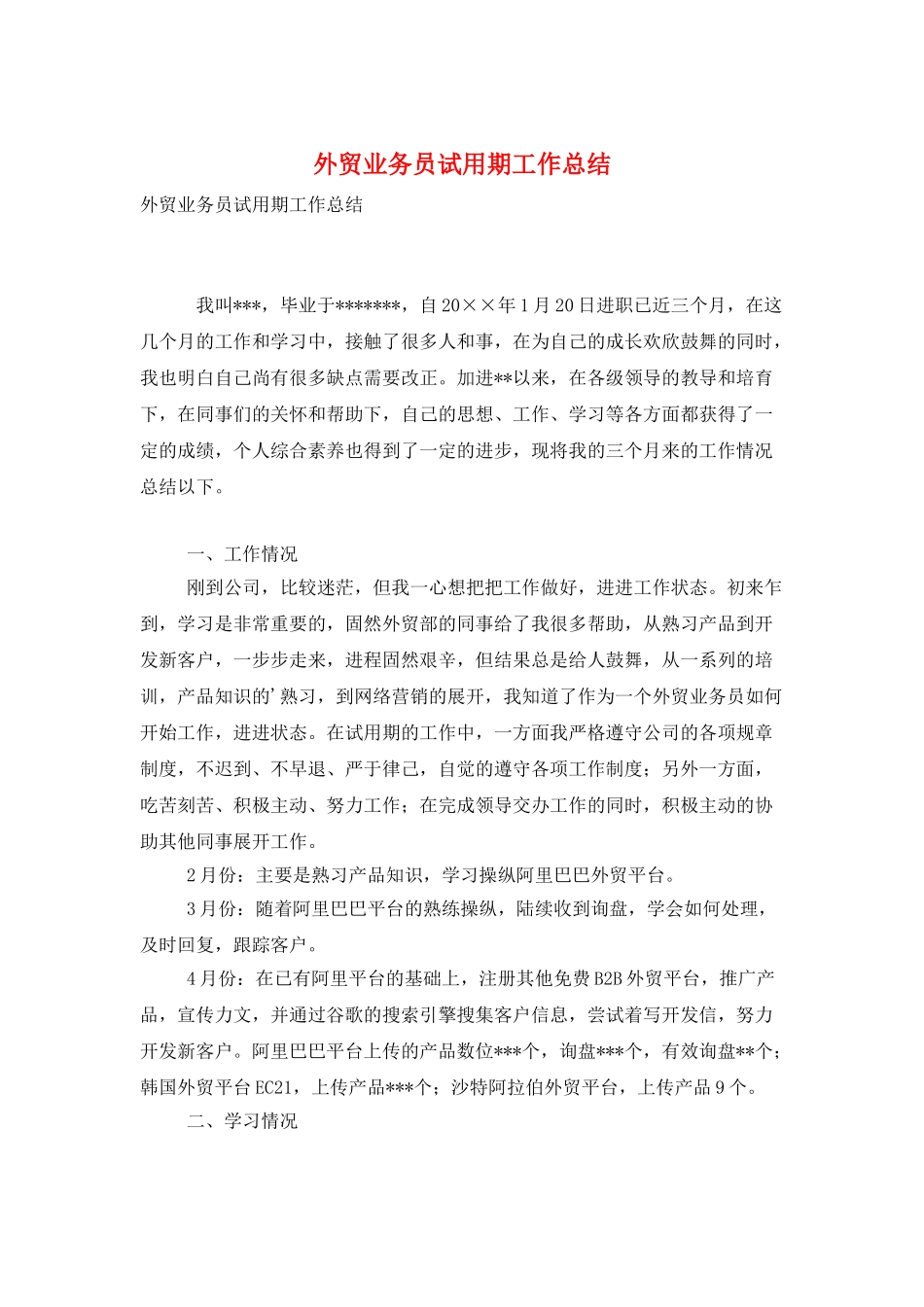 外贸业务员试用期工作总结_第1页