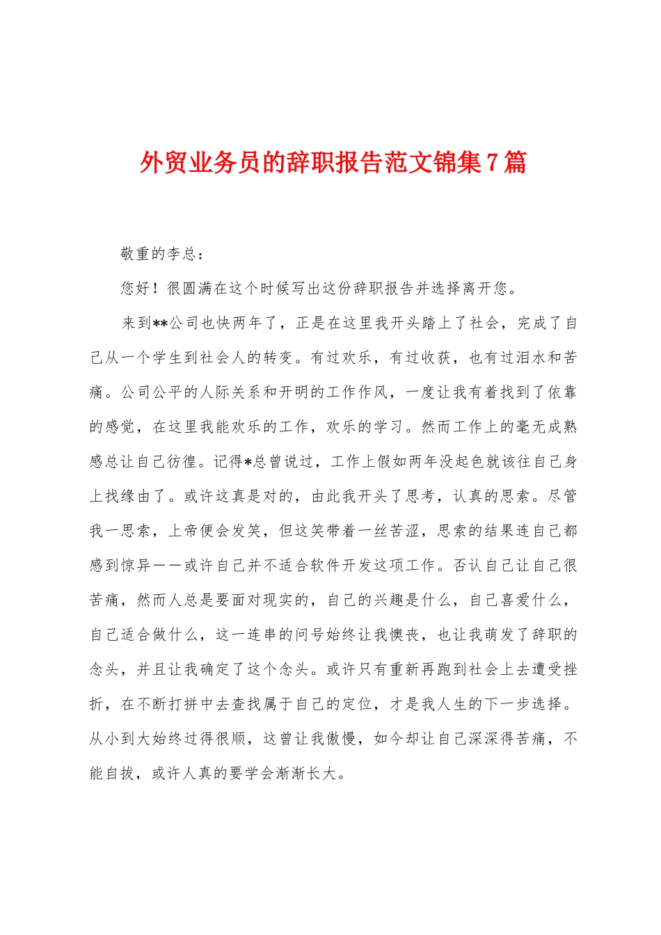 外贸业务员的辞职报告范文锦集7篇_第1页