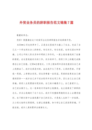 外贸业务员的辞职报告范文锦集7篇