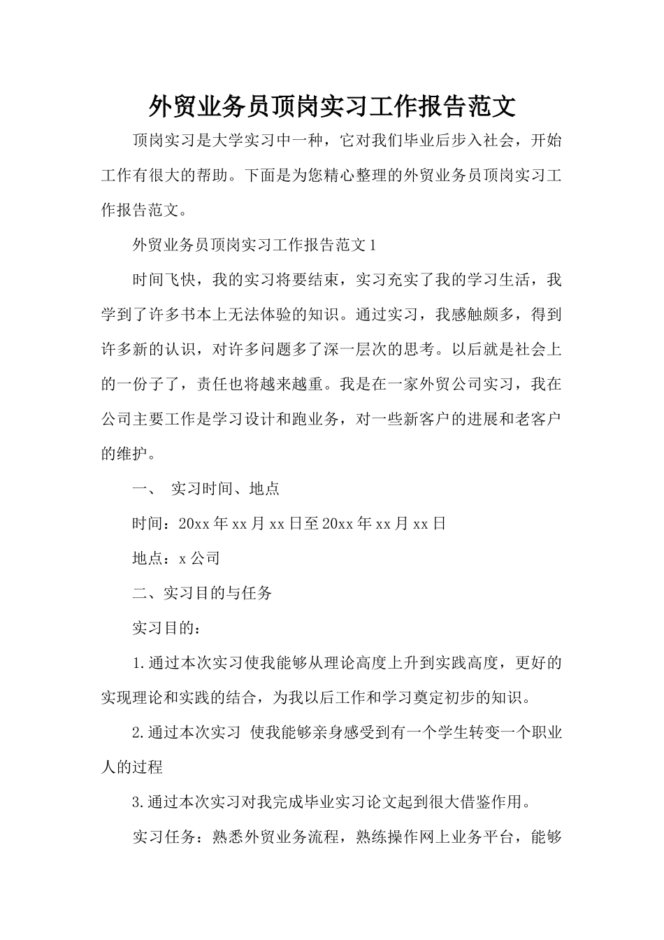 外贸业务员顶岗实习工作报告范文（标准版）_第1页