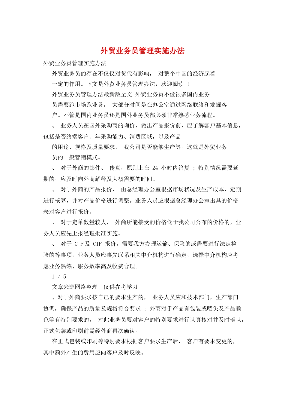 外贸业务员管理实施办法_第1页