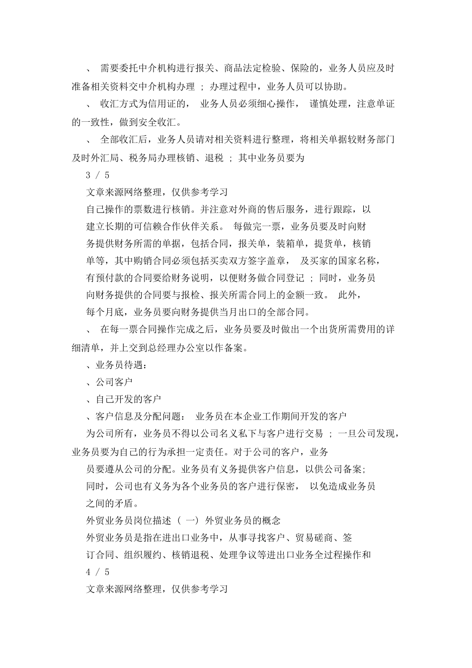 外贸业务员管理实施办法_第3页