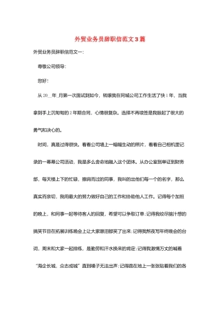 外贸业务员辞职信范文3篇