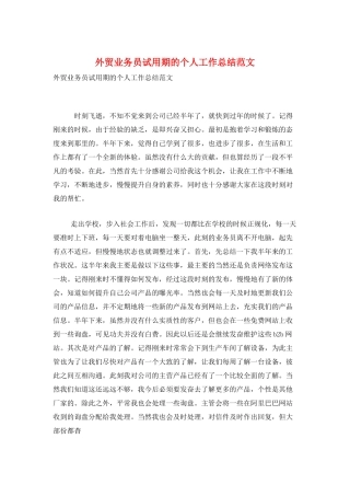 外贸业务员试用期的个人工作总结范文
