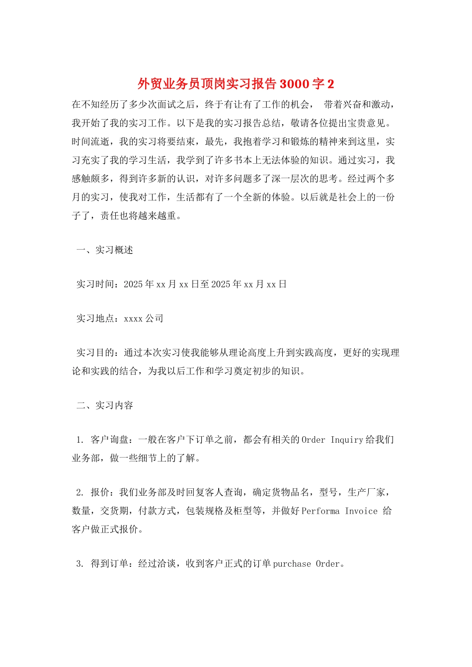 外贸业务员顶岗实习报告3000字2_第1页