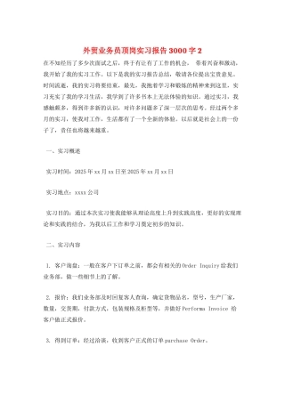 外贸业务员顶岗实习报告3000字2
