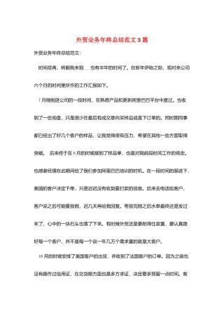 外贸业务年终总结范文3篇