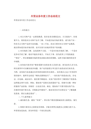 外贸业务年度工作总结范文