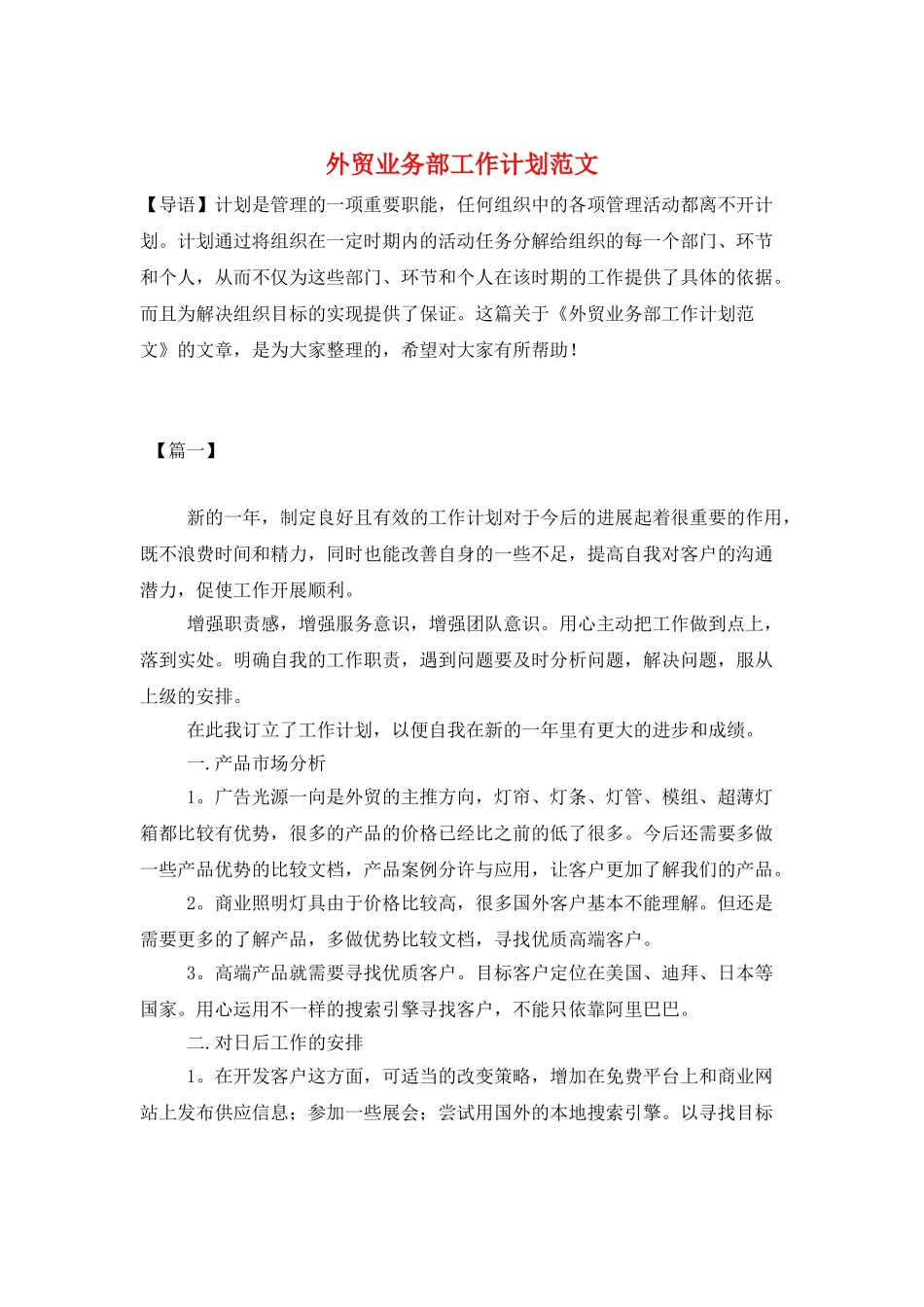 外贸业务部工作计划范文_第1页