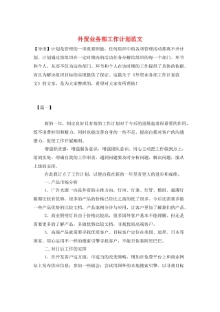 外贸业务部工作计划范文